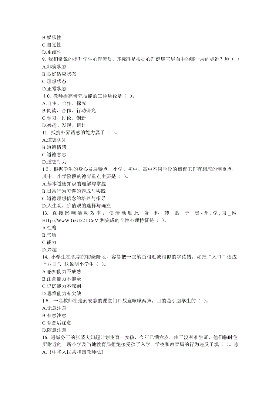 教育理论基础知识全真试题及答案解析.doc_第2页