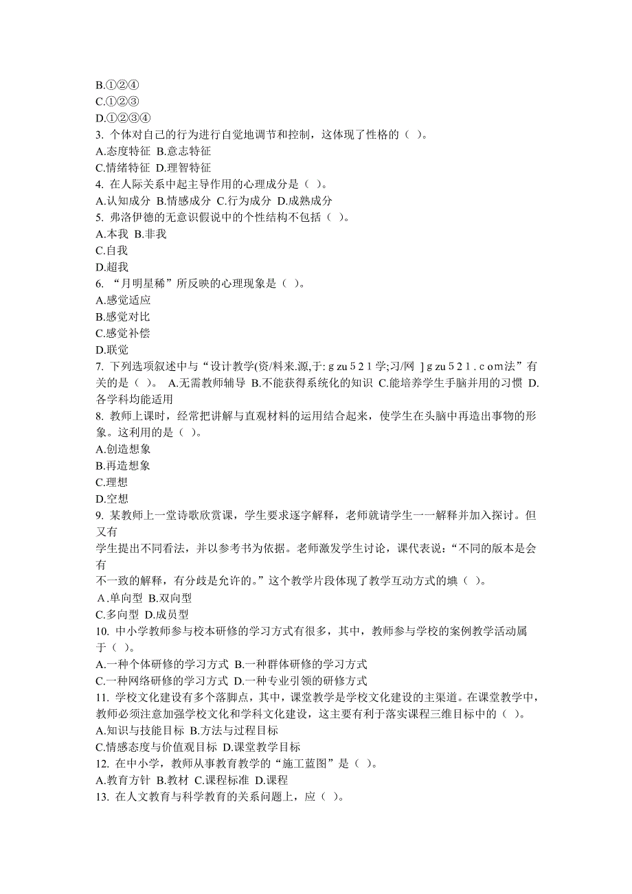 教育理论基础知识全真试题及答案解析.doc_第4页