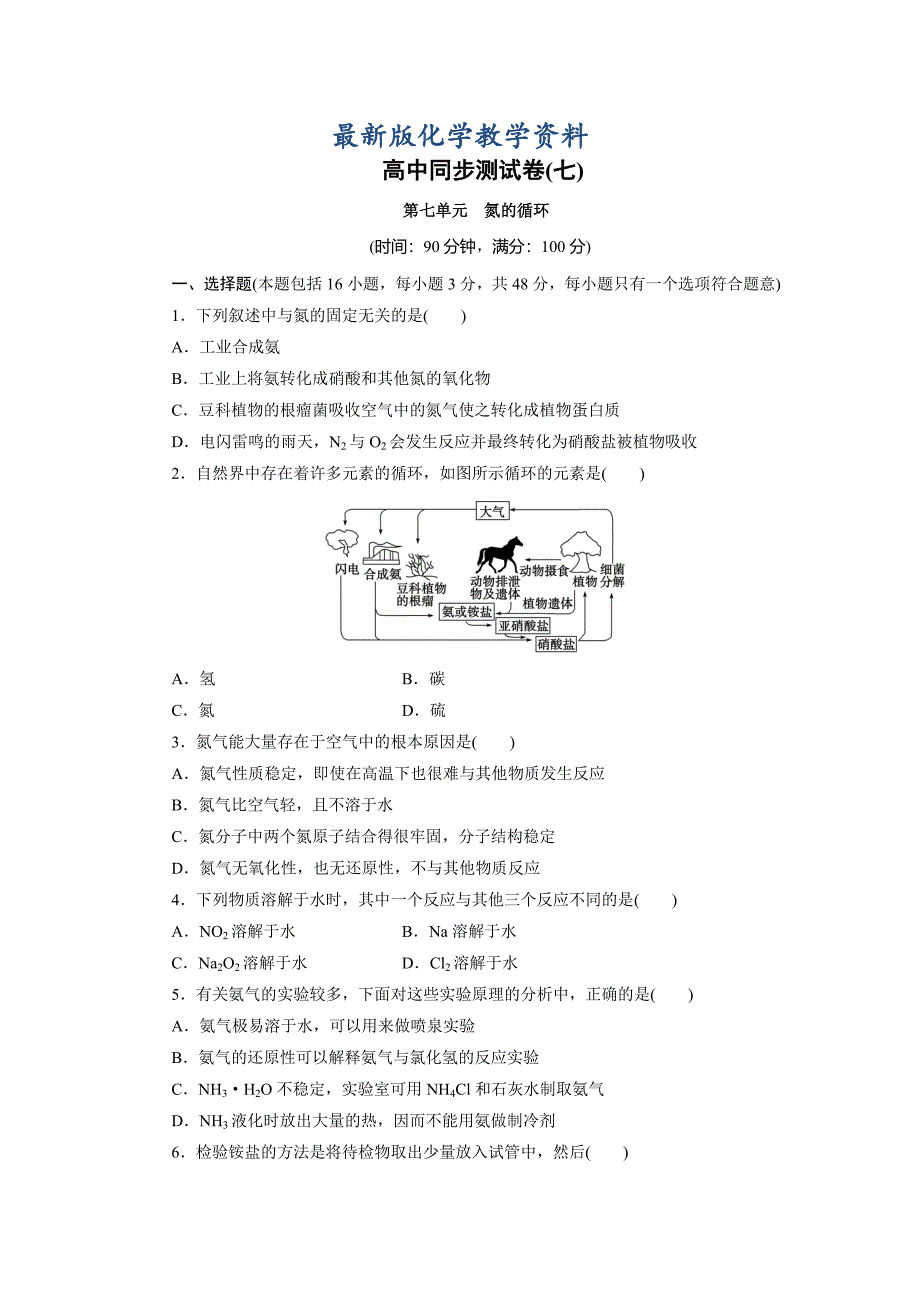 【最新版】高中同步测试卷鲁科化学必修1：高中同步测试卷七 Word版含解析_第1页