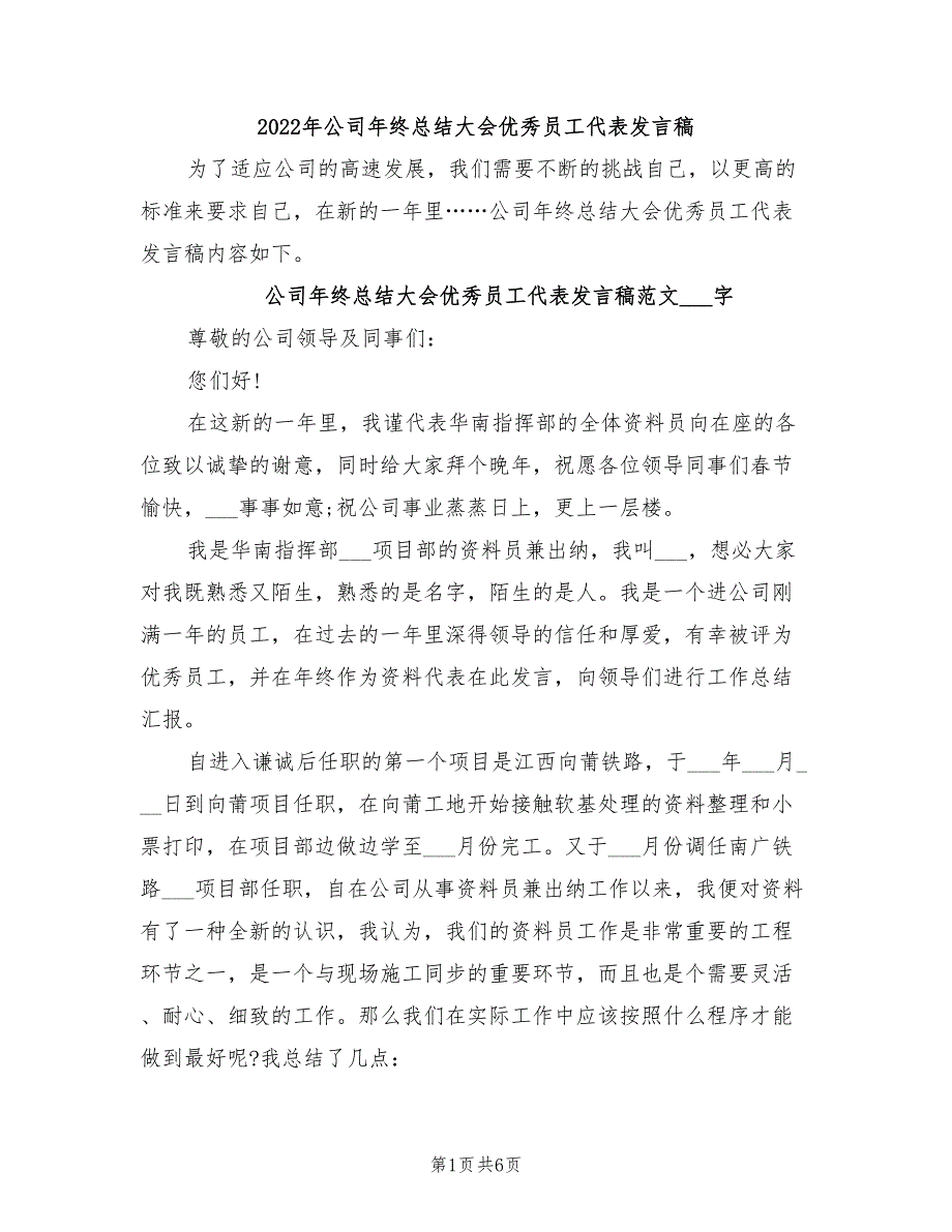 2022年公司年终总结大会优秀员工代表发言稿_第1页