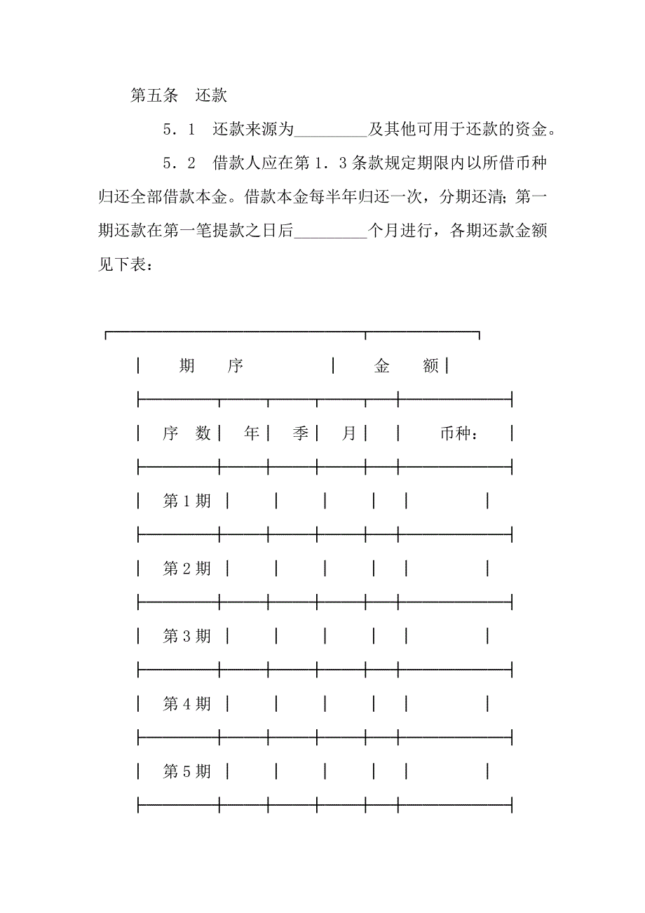 借款合同(供三资企业固定资产外汇贷款用).docx_第5页