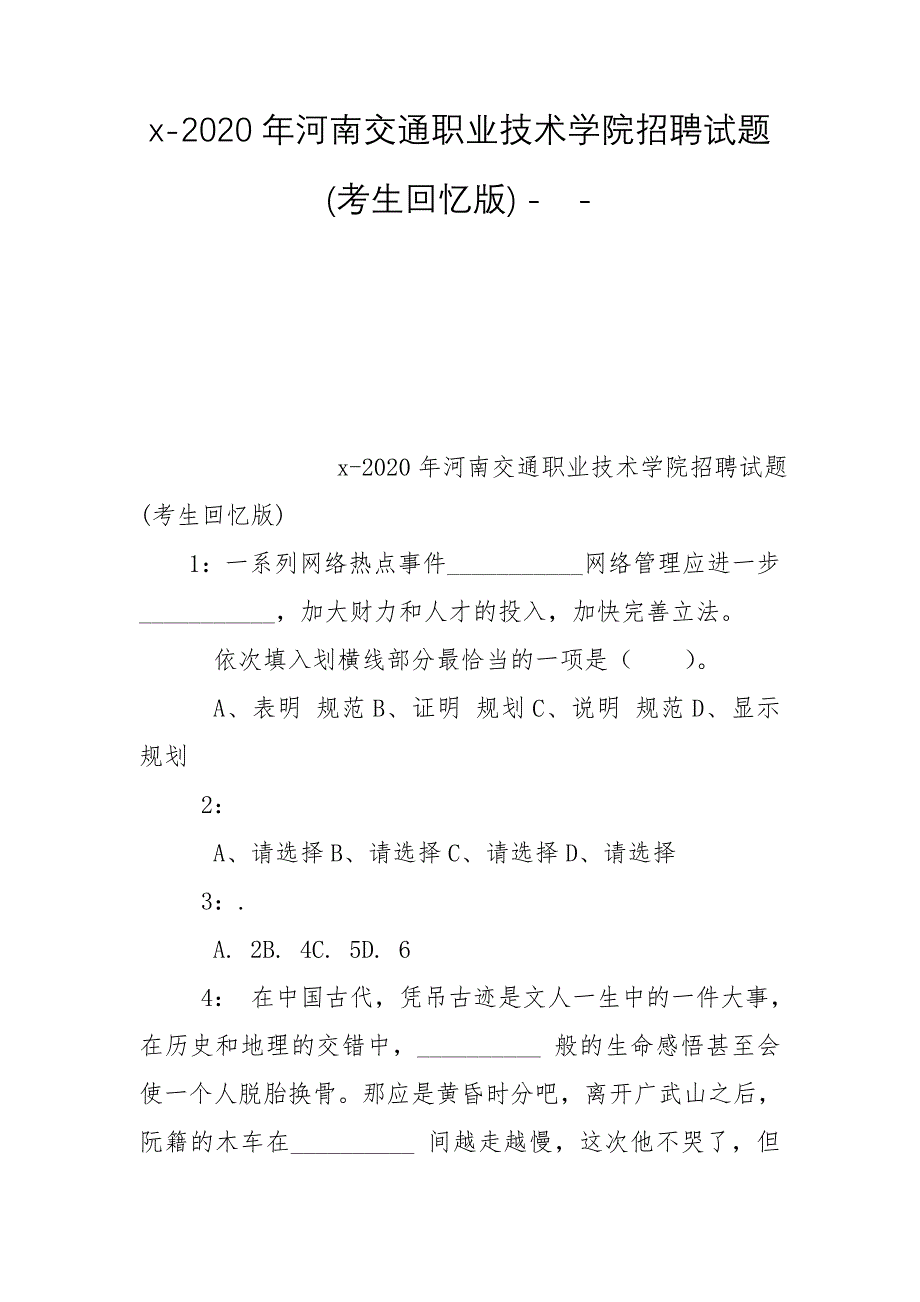 x-2020年河南交通职业技术学院招聘试题(考生回忆版) --_第1页