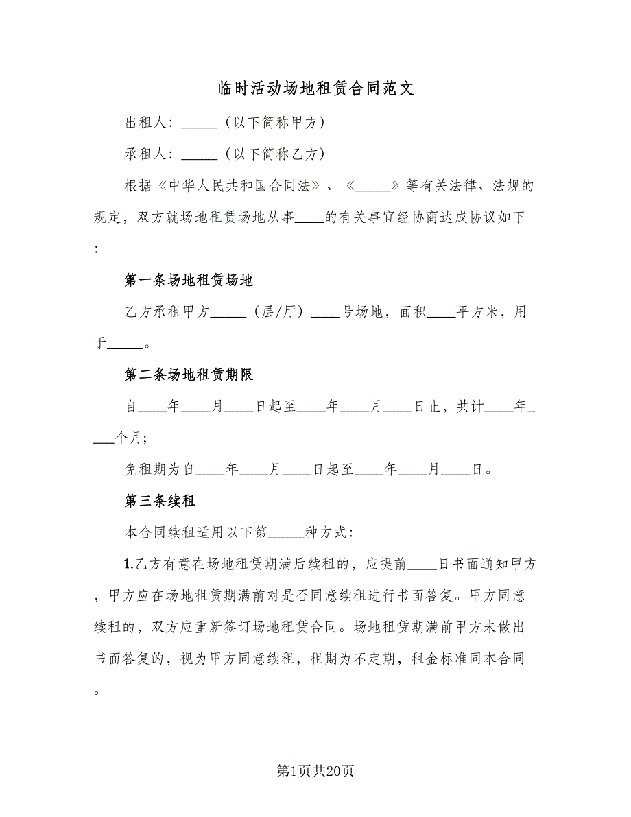 临时活动场地租赁合同范文（5篇）.doc_第1页