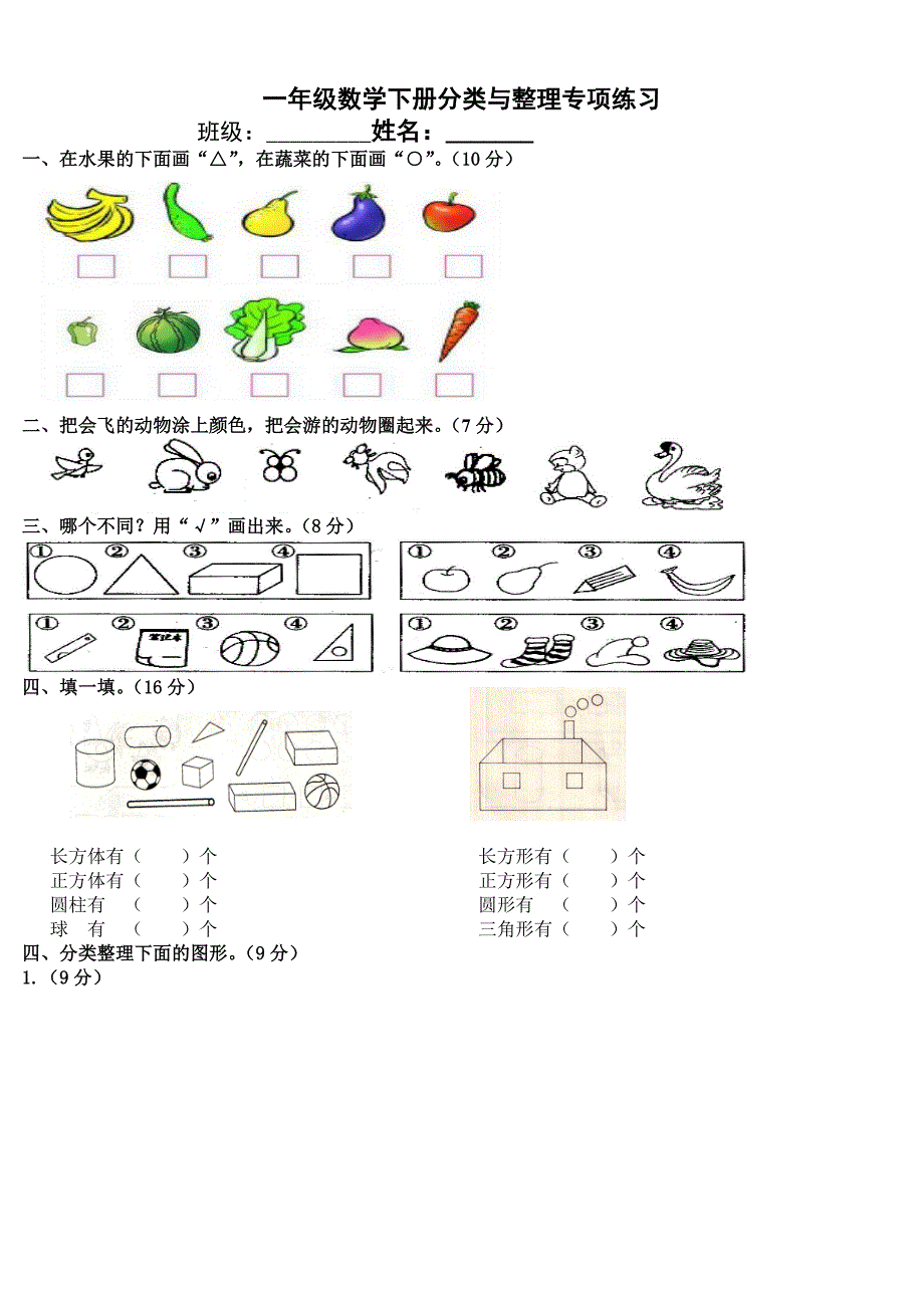 一年级下册数学专项练习《分类与整理》_第1页