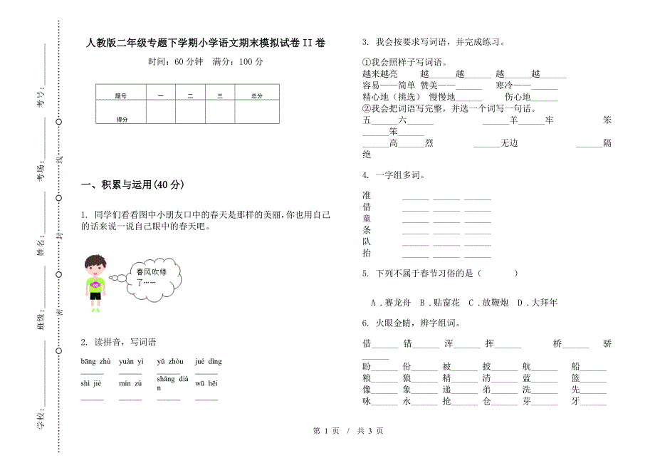 人教版二年级专题下学期小学语文期末模拟试卷II卷.docx_第1页