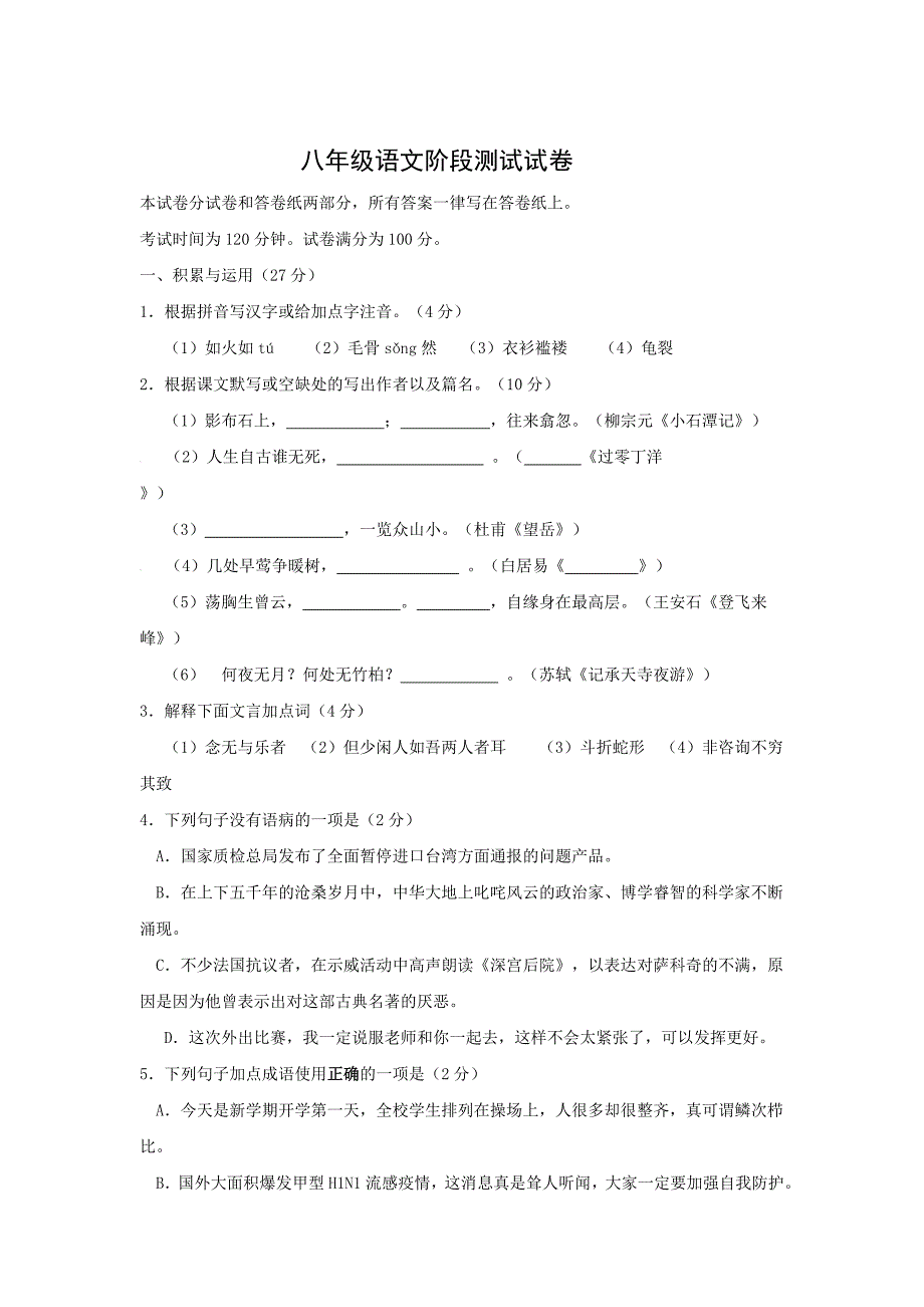 最新【苏教版】无锡市八年级月考语文试卷及答案_第1页