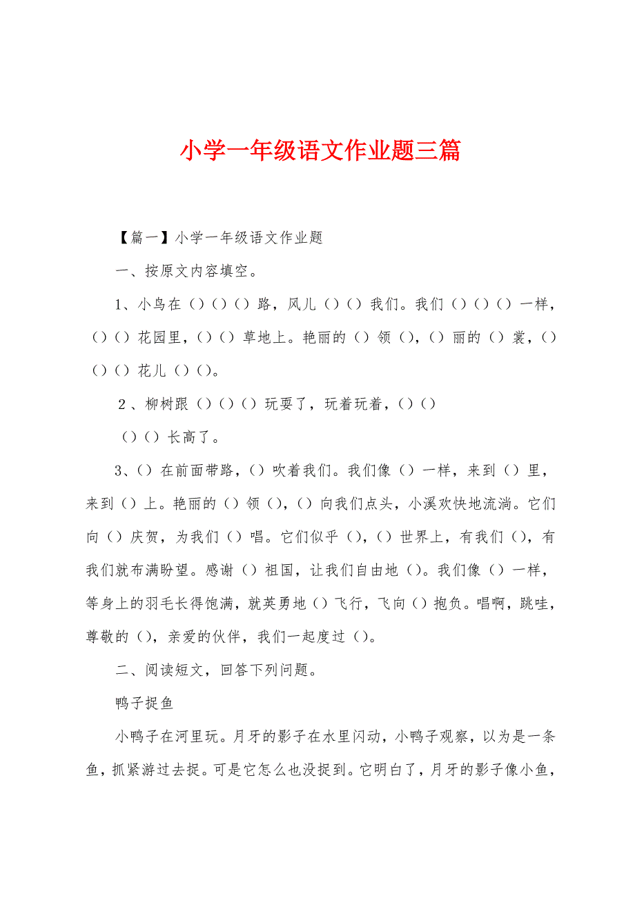 小学一年级语文作业题三篇.docx_第1页