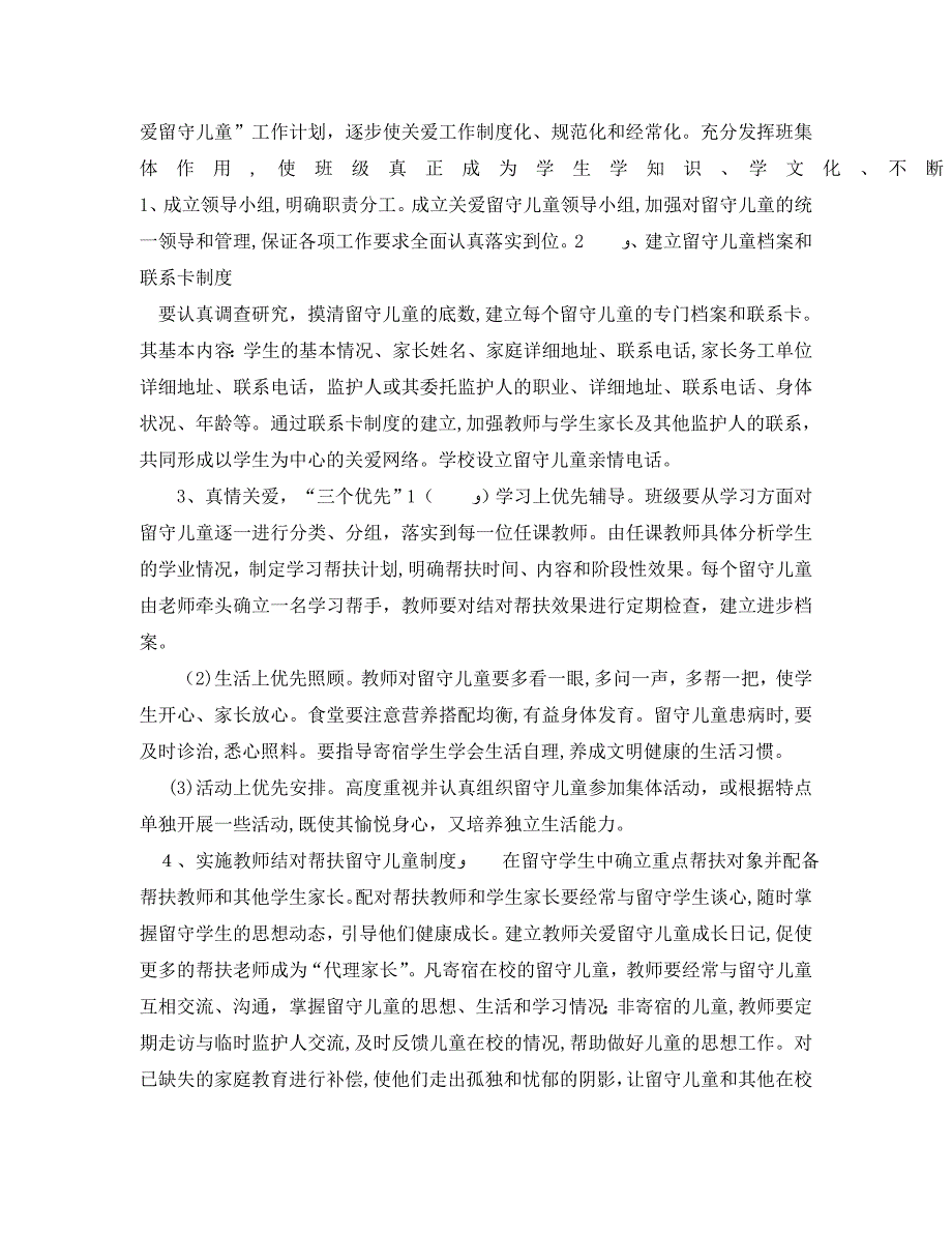 初中关爱留守儿童工作计划范文_第3页