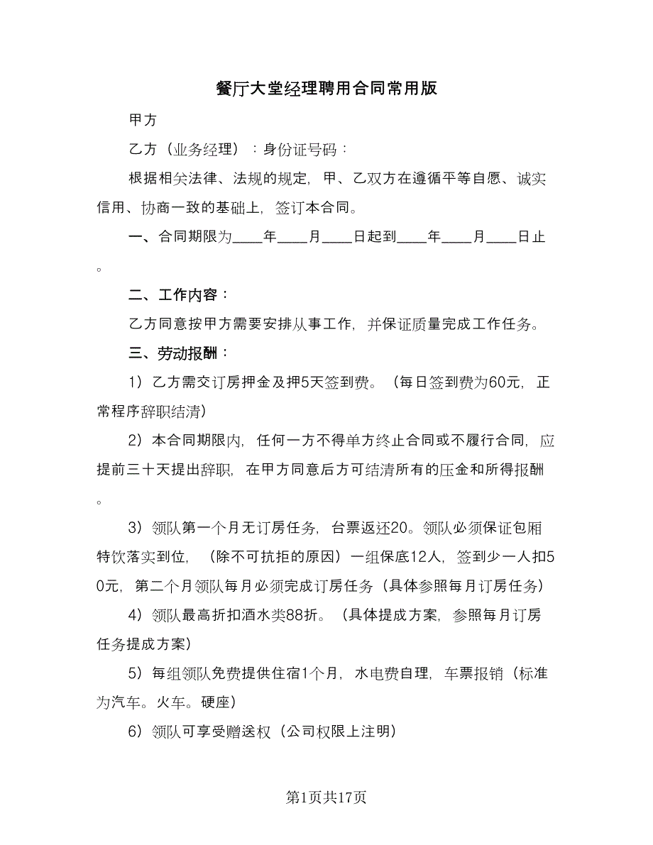 餐厅大堂经理聘用合同常用版（6篇）.doc_第1页