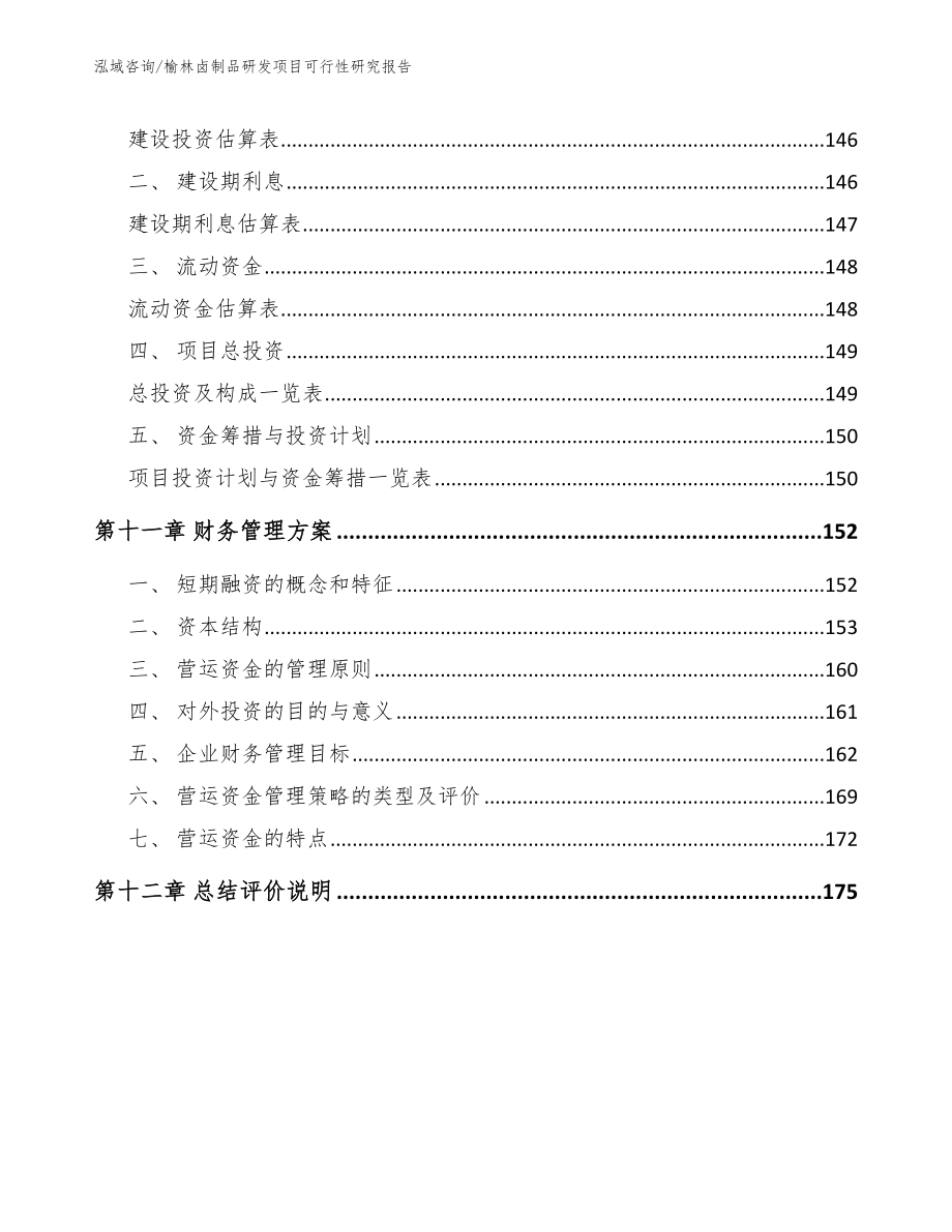 榆林卤制品研发项目可行性研究报告_第4页