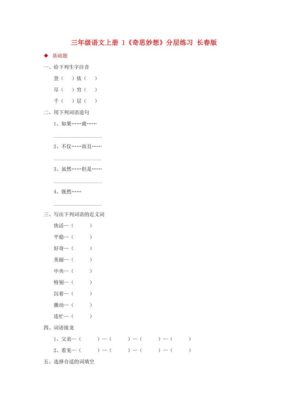 三年级语文上册 1《奇思妙想》分层练习 长春版_第1页