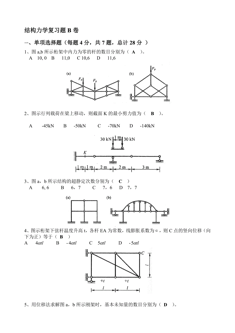 结构力学复习题B卷解答yu_第1页