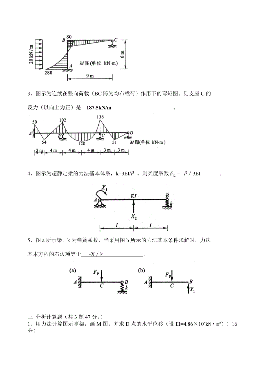 结构力学复习题B卷解答yu_第3页