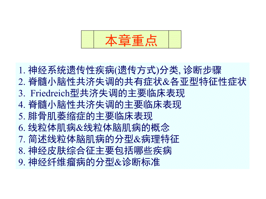 第章神经系统遗传性疾病x页_第2页