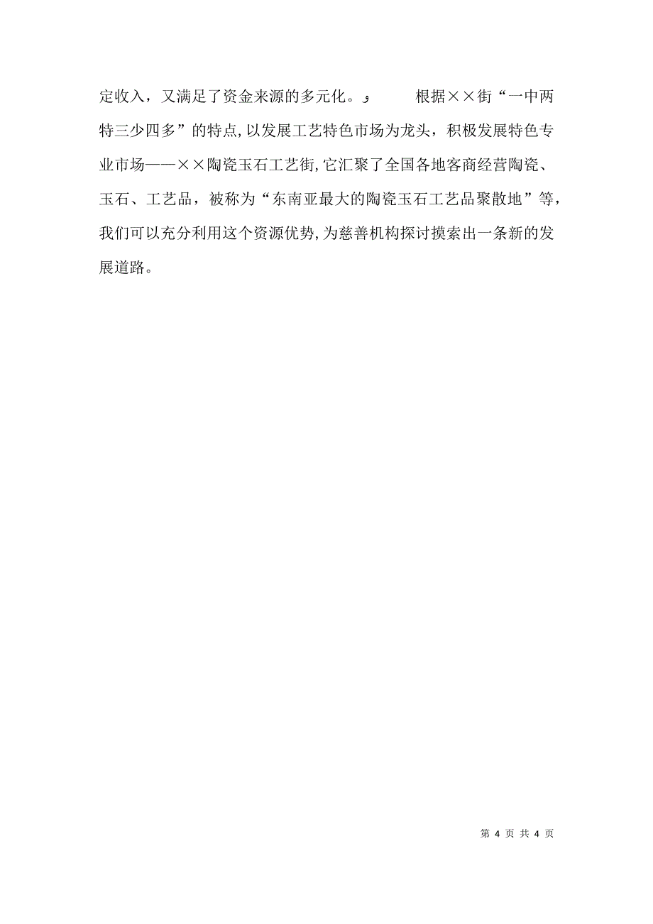 个人对街道慈善机构发展的看法_第4页