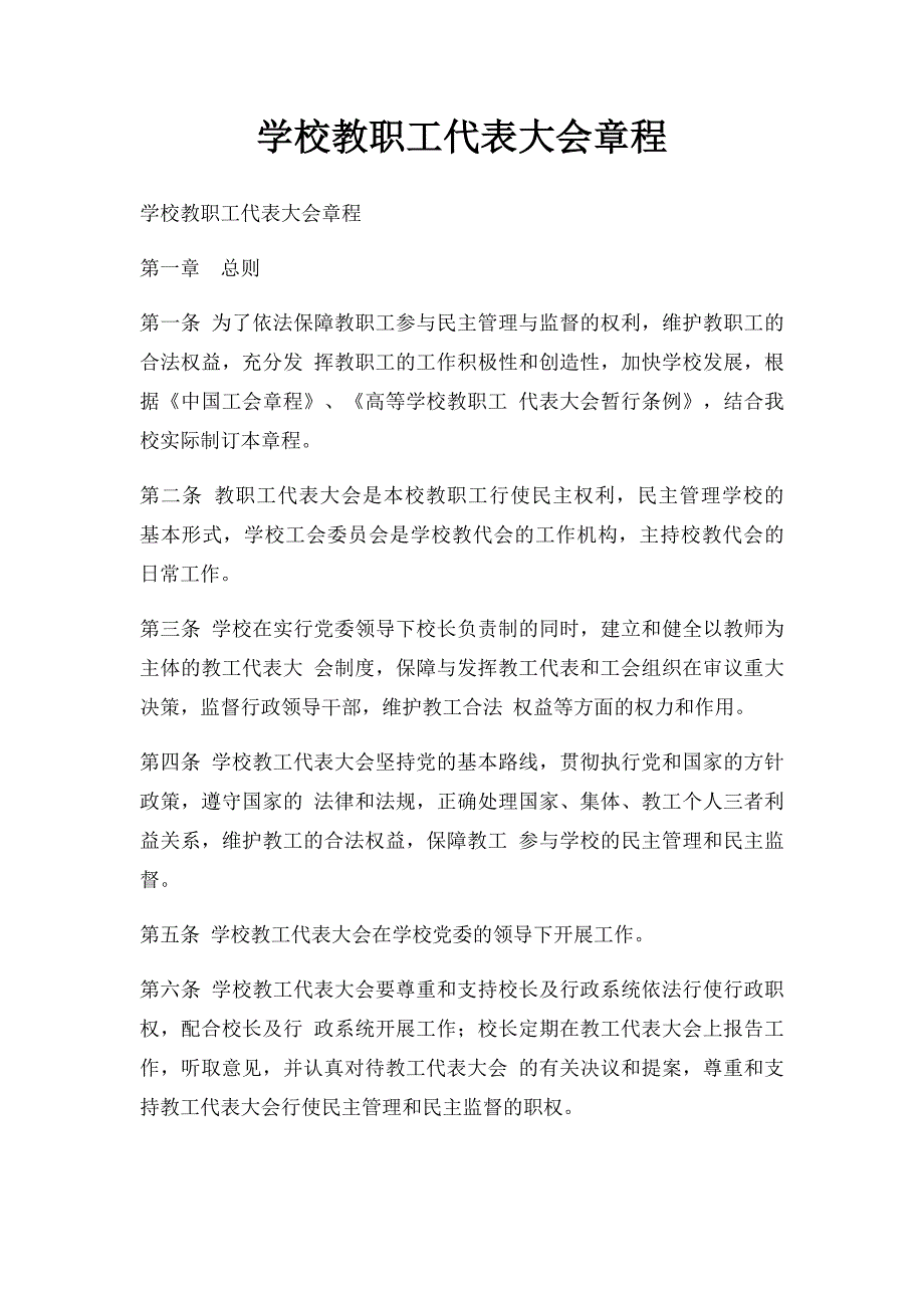 学校教职工代表大会章程_第1页