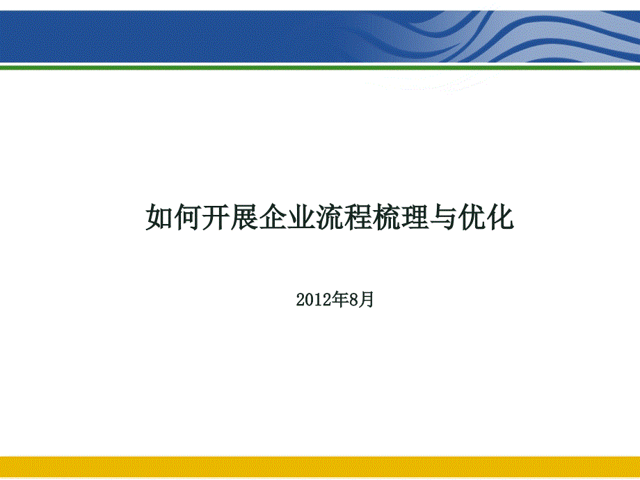 如何开展企业流程梳理与优化_第1页