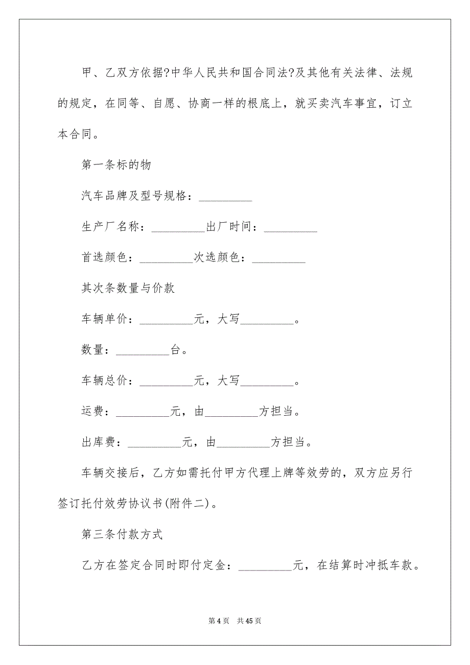 2023汽车购买合同范文.docx_第4页