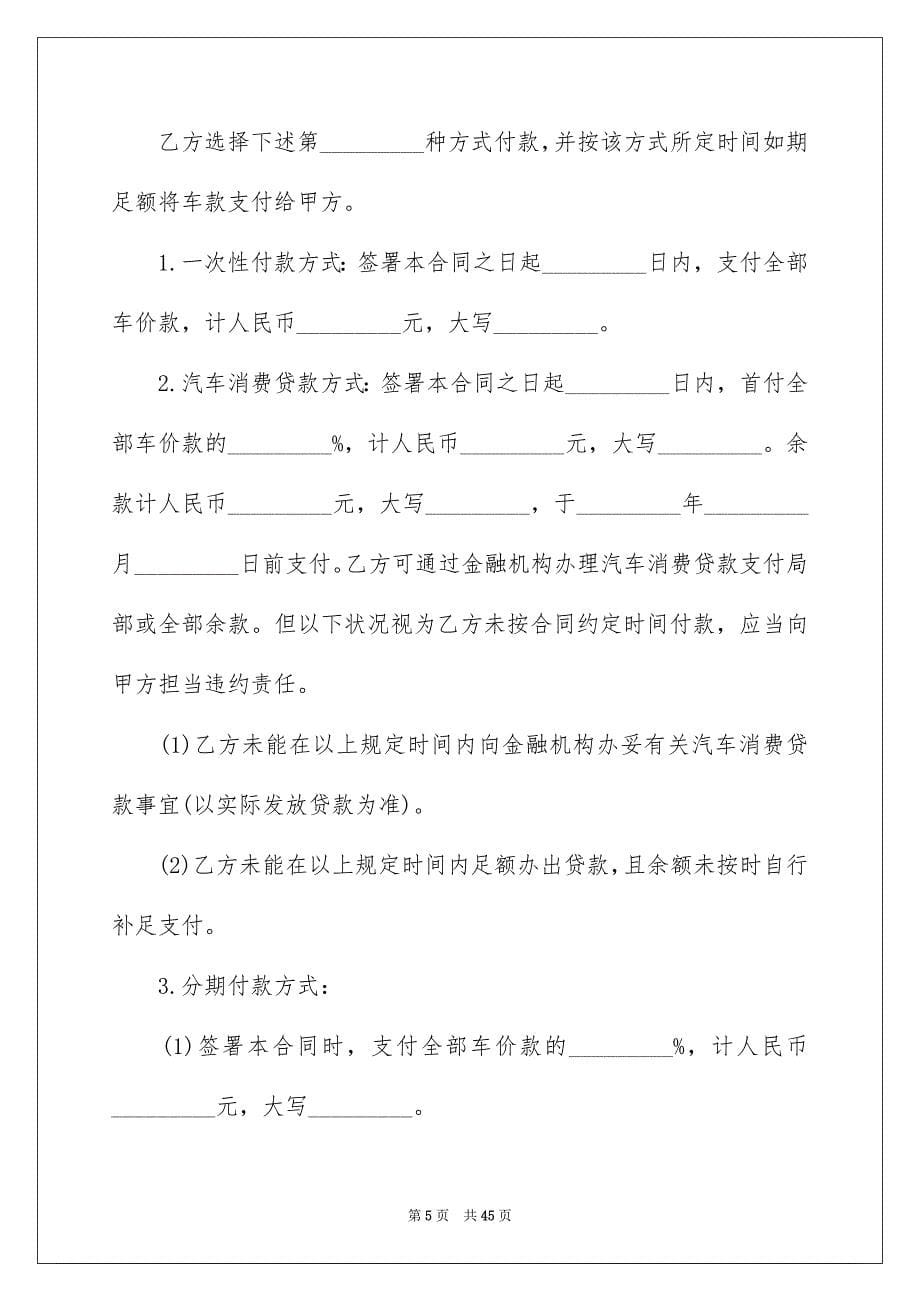 2023汽车购买合同范文.docx_第5页