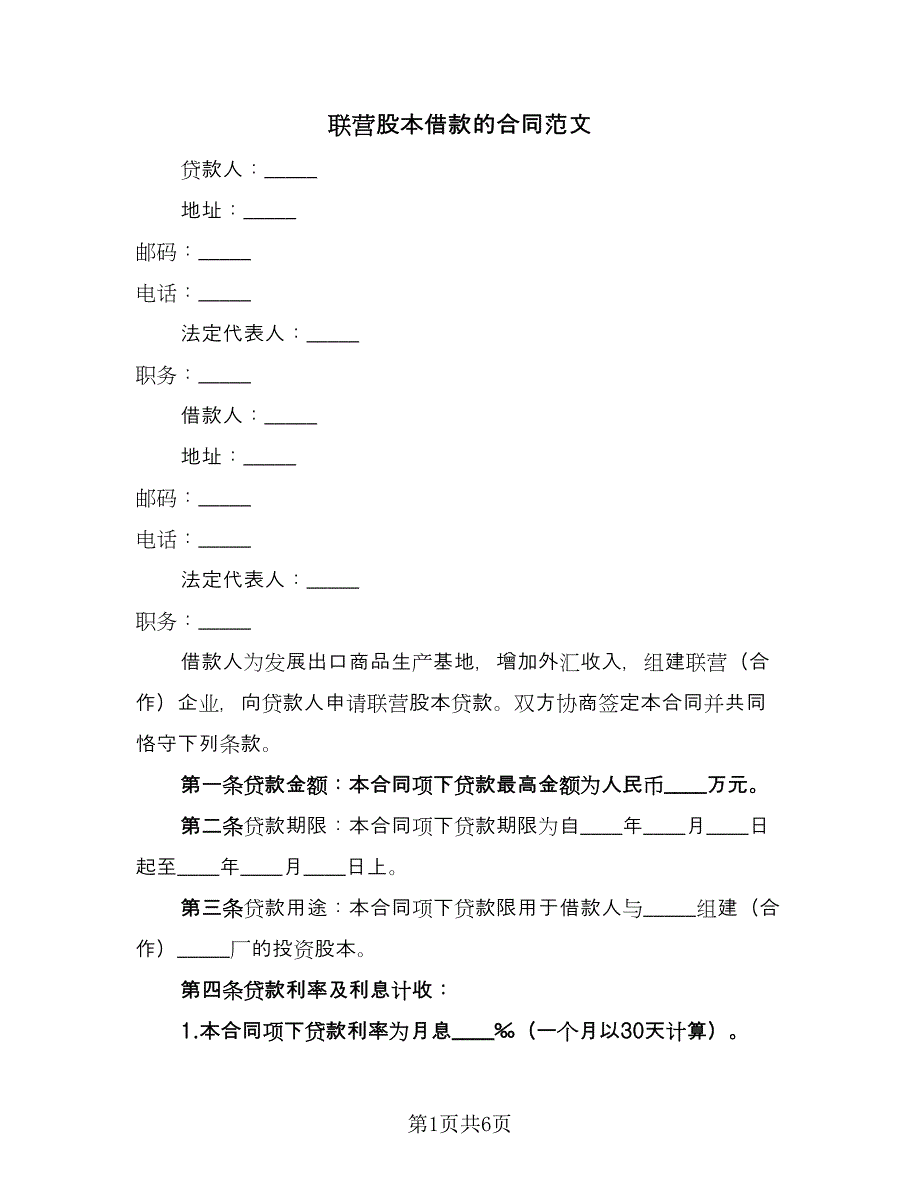 联营股本借款的合同范文（2篇）.doc_第1页