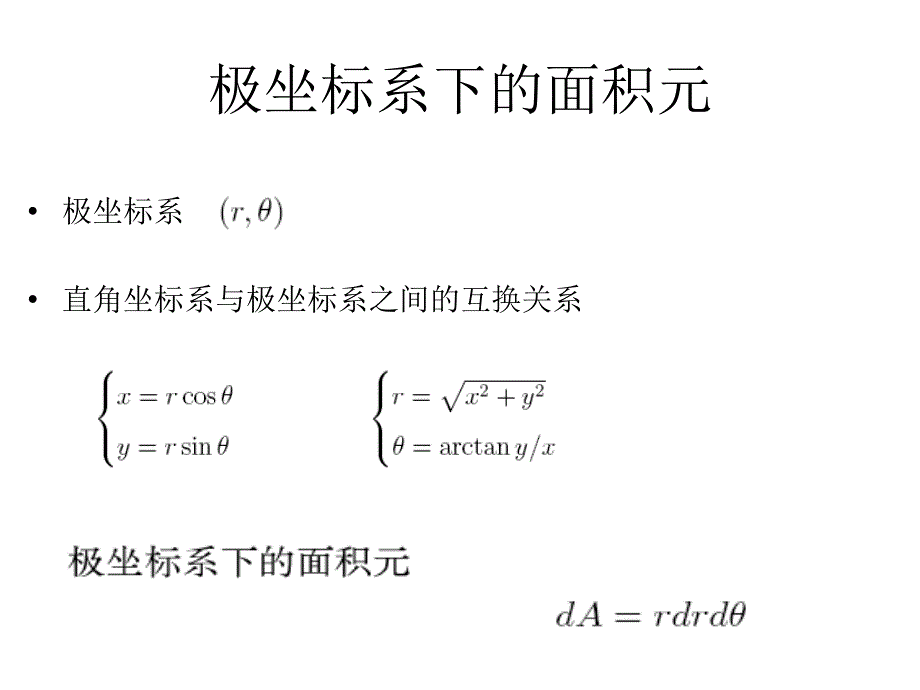 番茄花园直角坐标系下的面积元_第3页