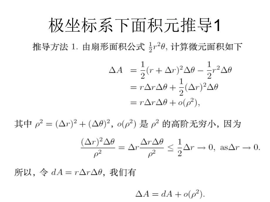 番茄花园直角坐标系下的面积元_第5页