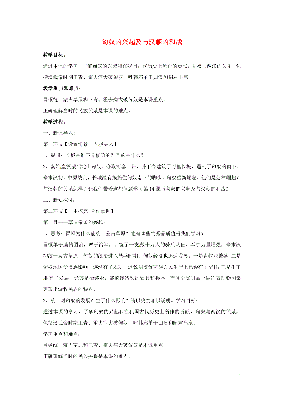 山东省郯城县红花镇中考历史复习《匈奴的兴起及与汉朝的和战》教案3新人教版_第1页