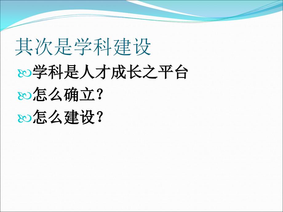 学科建设与人才培养课件于振海_第4页