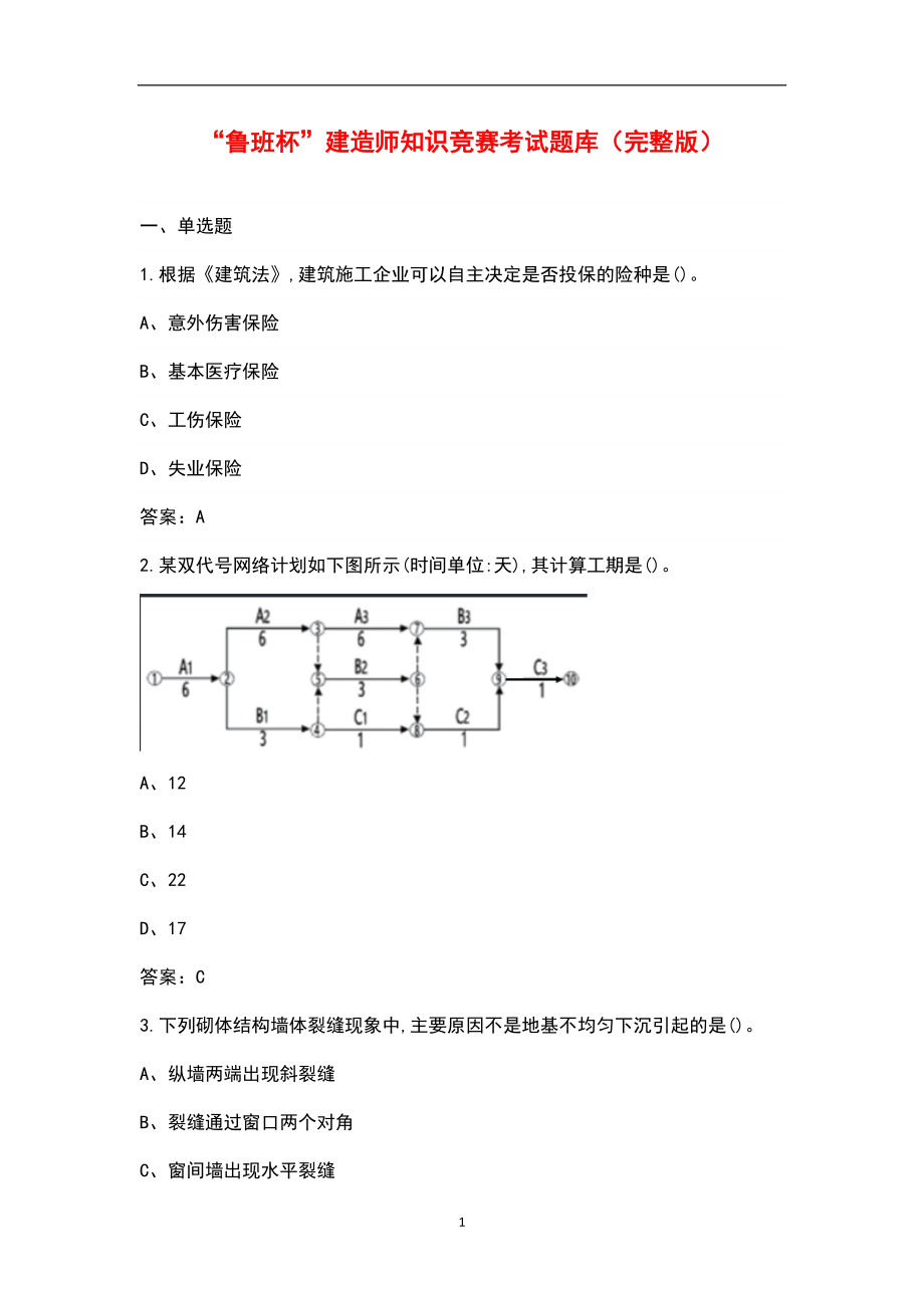 “鲁班杯”建造师知识竞赛考试题库（汇总版）_第1页