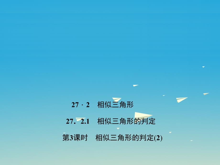 百分闯关安徽省九年级数学下册27.2.1相似三角形的判定第3课时相似三角形的判定2教学课件新版新人教版1221131_第1页