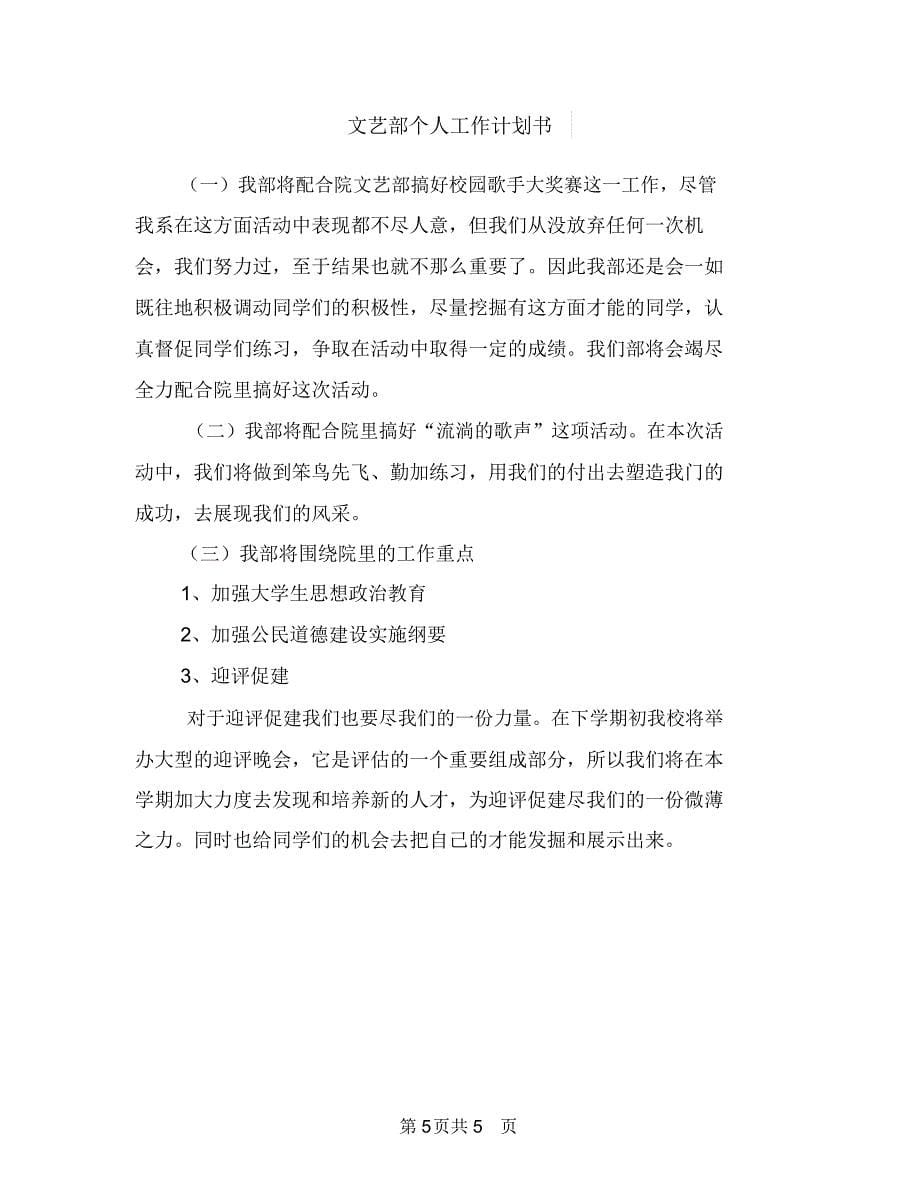 文艺部个人工作计划与文艺部个人工作计划书汇编.doc_第5页