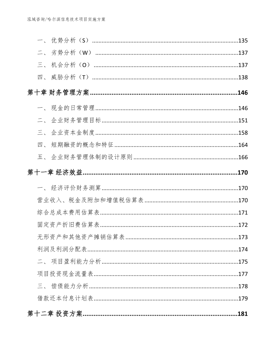 哈尔滨信息技术项目实施方案（范文）_第4页