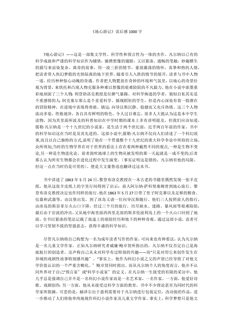 《地心游记》读后感1000字_第1页