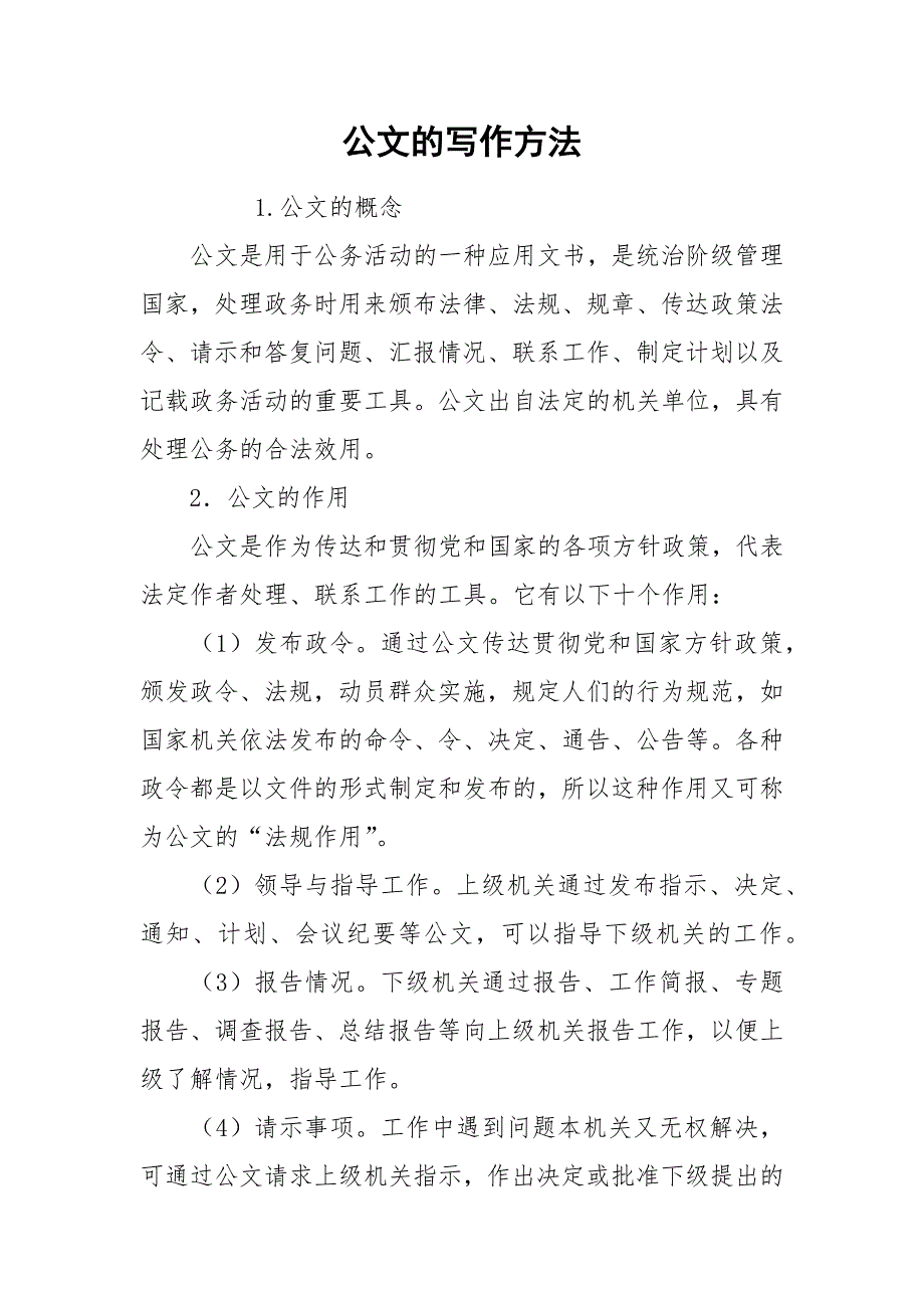 公文的写作方法.docx_第1页