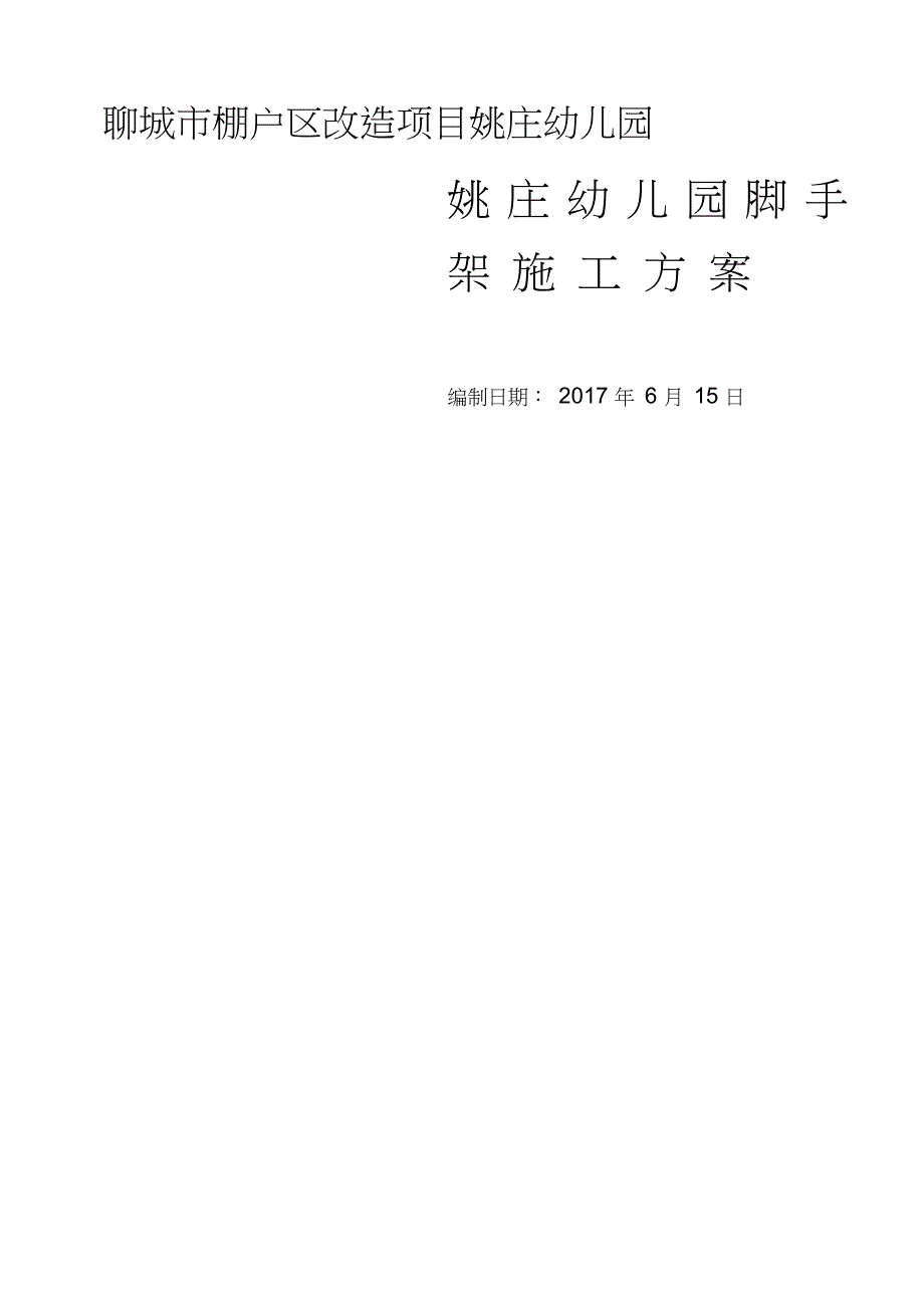 姚庄幼儿园满堂脚手架施工方案（完整版）_第1页