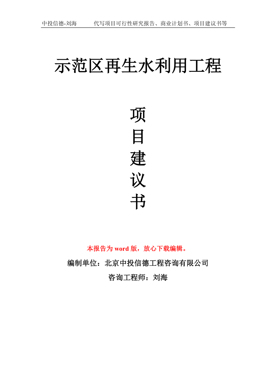 示范区再生水利用工程项目建议书写作模板_第1页