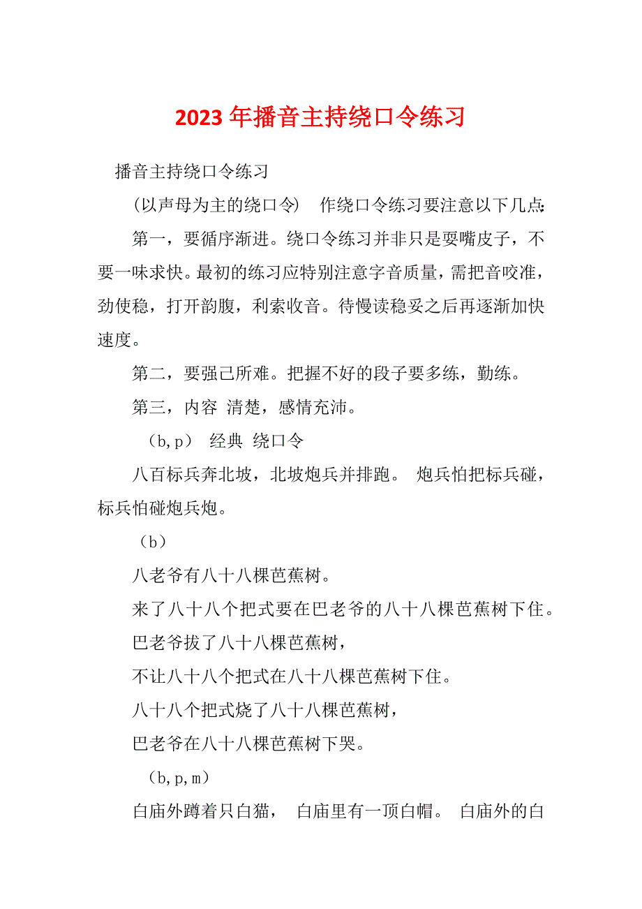 2023年播音主持绕口令练习_第1页