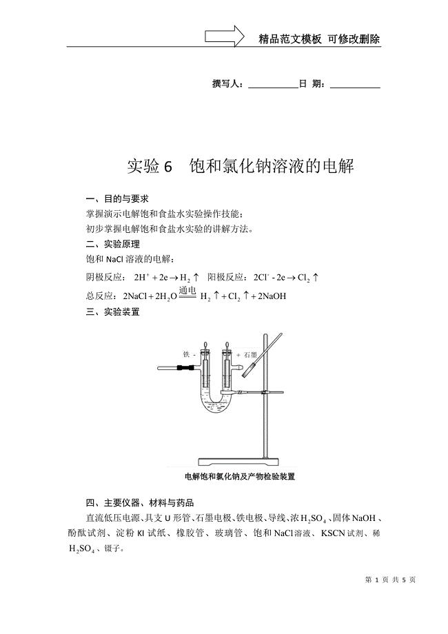 电解饱和食盐水实验报告