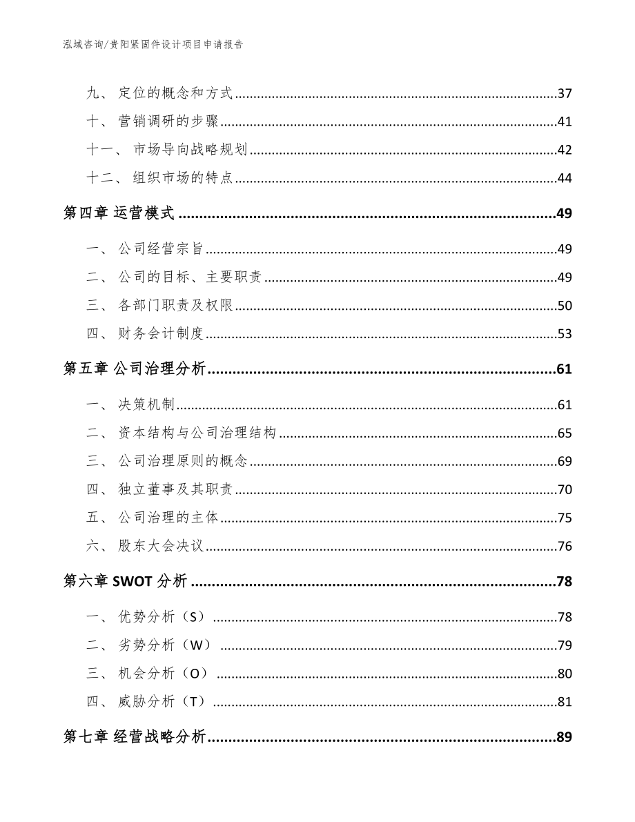 贵阳紧固件设计项目申请报告【模板参考】_第4页