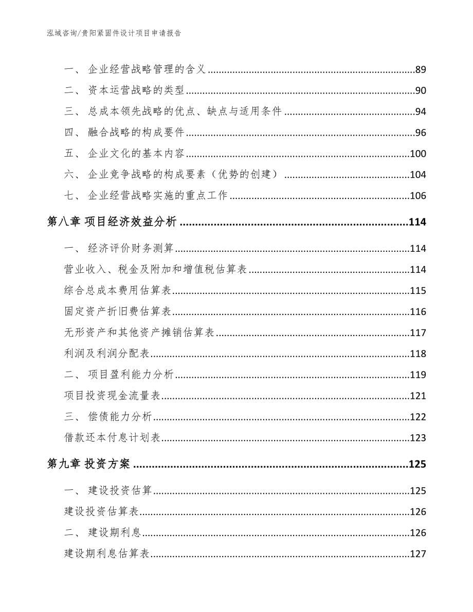 贵阳紧固件设计项目申请报告【模板参考】_第5页
