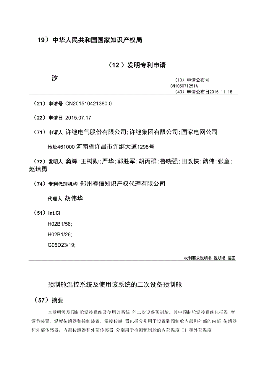 预制舱温控系统及使用该系统的二次设备预制舱_第1页