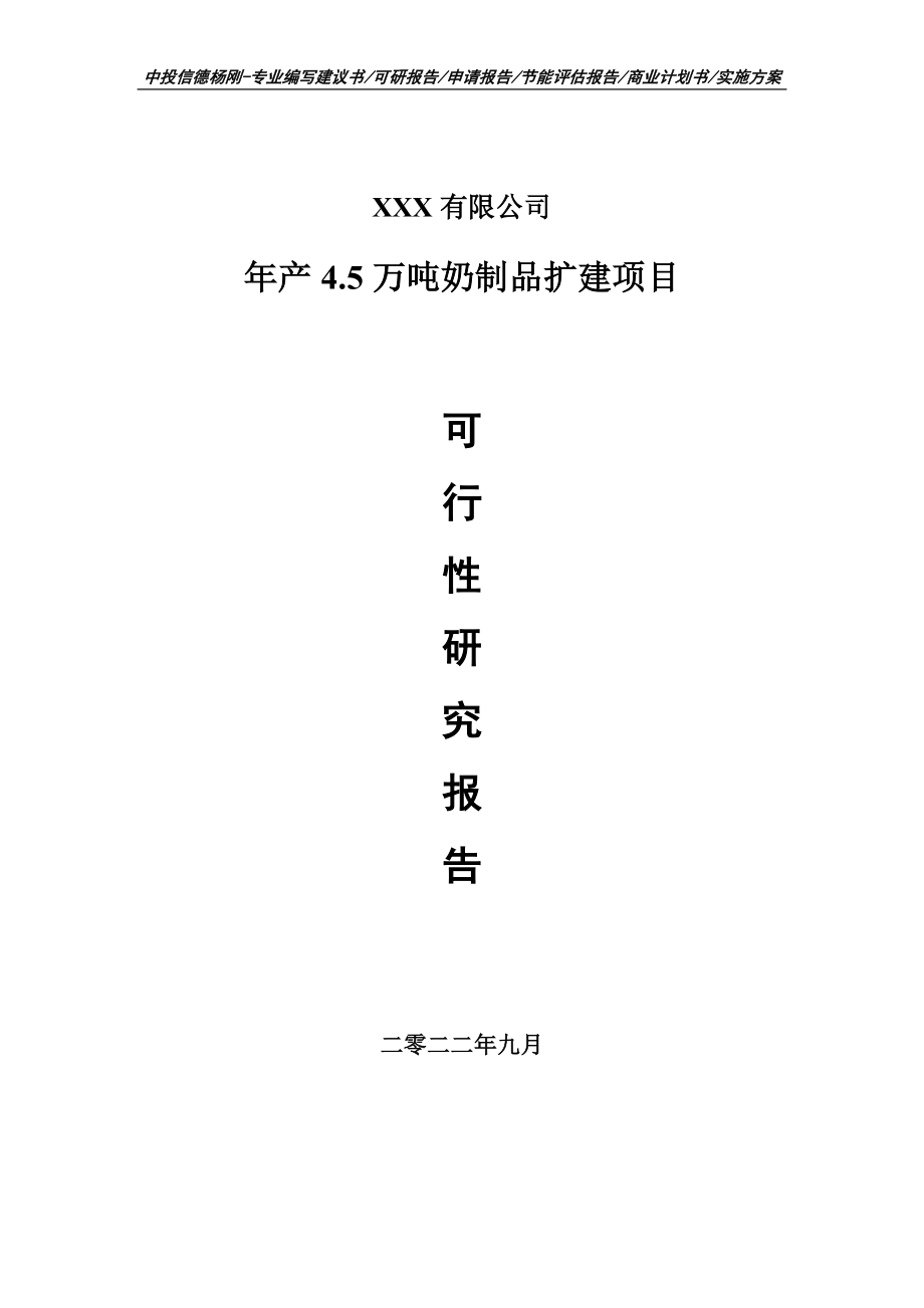 年产4.5万吨奶制品扩建可行性研究报告建议书申请立项_第1页