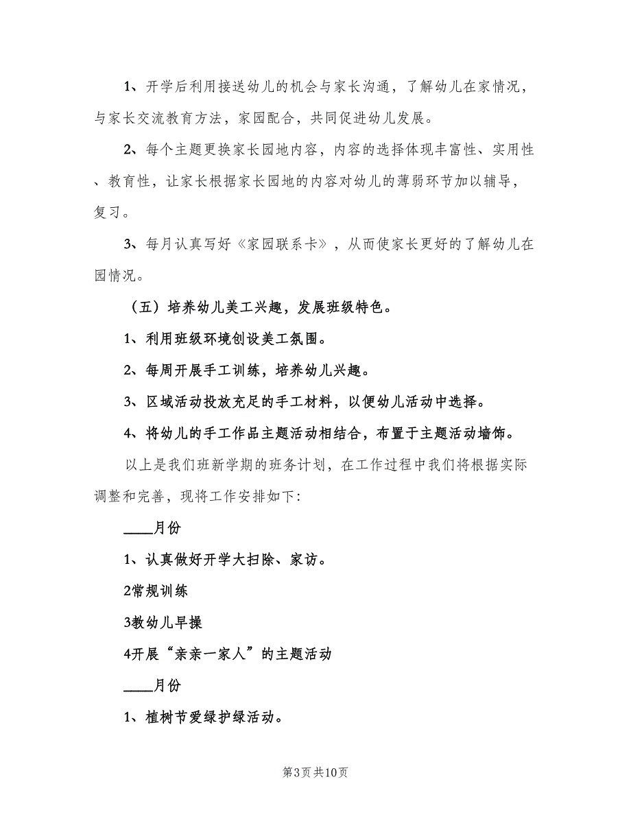 幼儿园小班教师第二学期工作计划模板（三篇）.doc_第3页