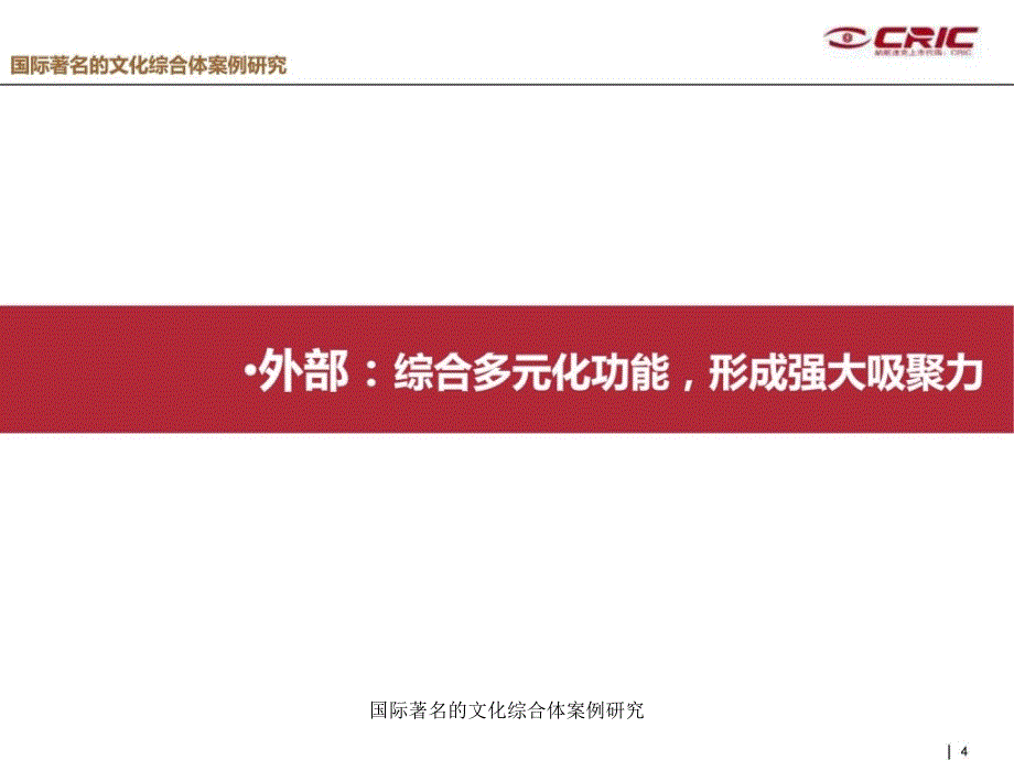 国际著名的文化综合体案例研究课件_第4页