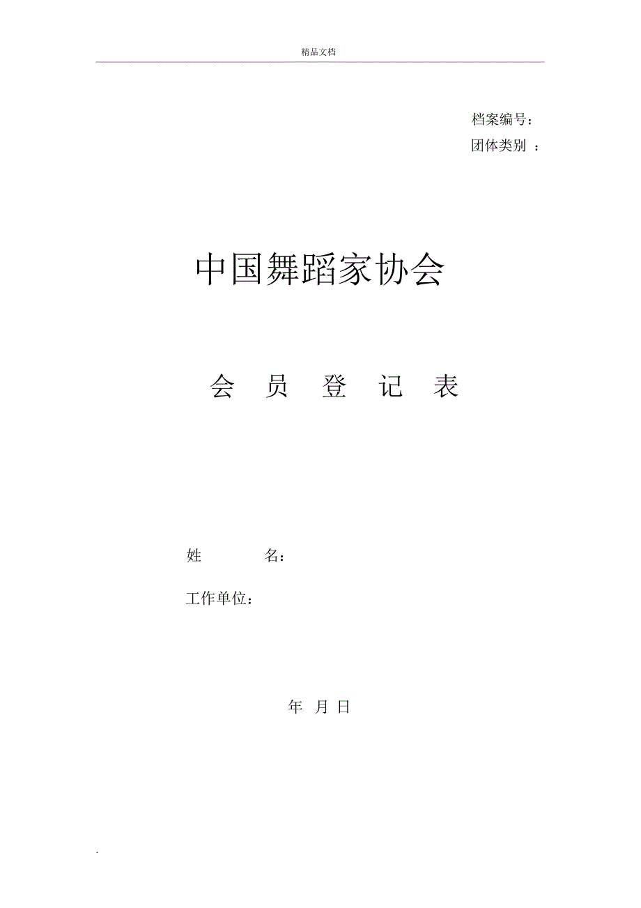 中国舞蹈家协会会员登记表_第1页