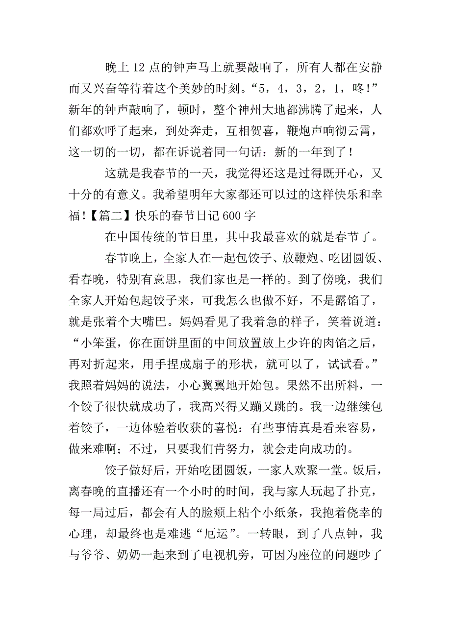 快乐的春节日记600字5篇.doc_第2页