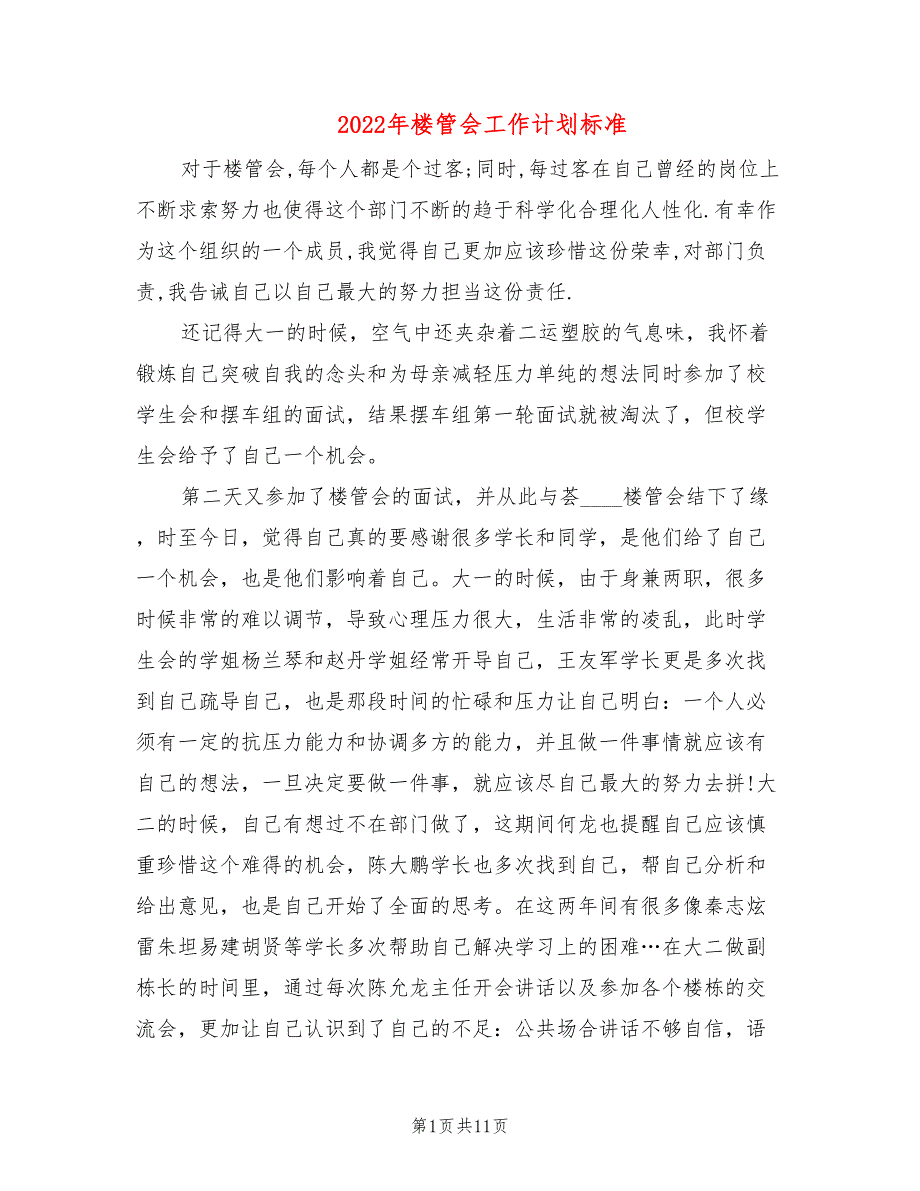 2022年楼管会工作计划标准_第1页