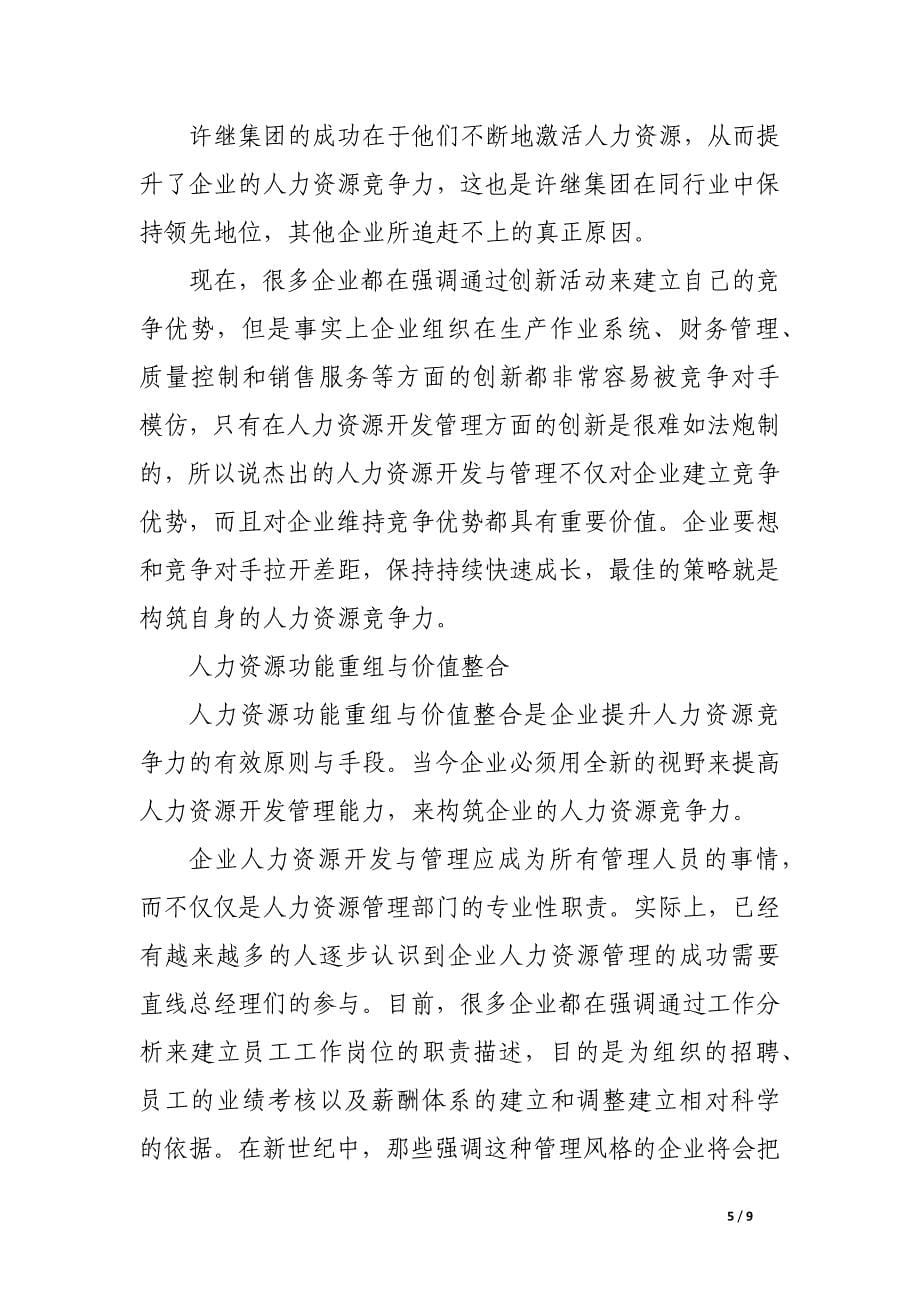 快速构筑人力资源竞争力.docx_第5页