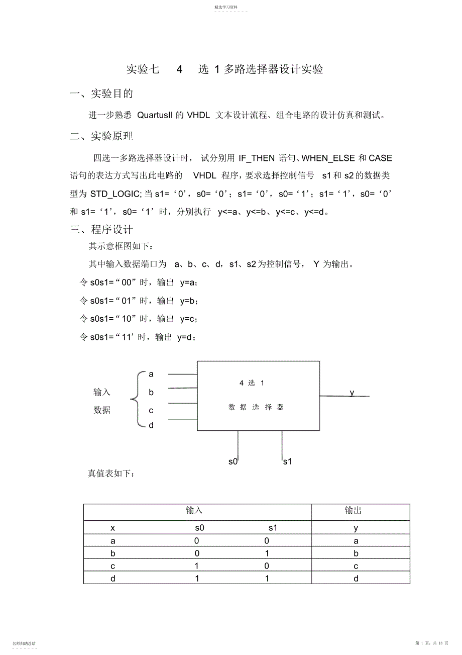 2022年实验七4选1多路选择器设计实验_第1页