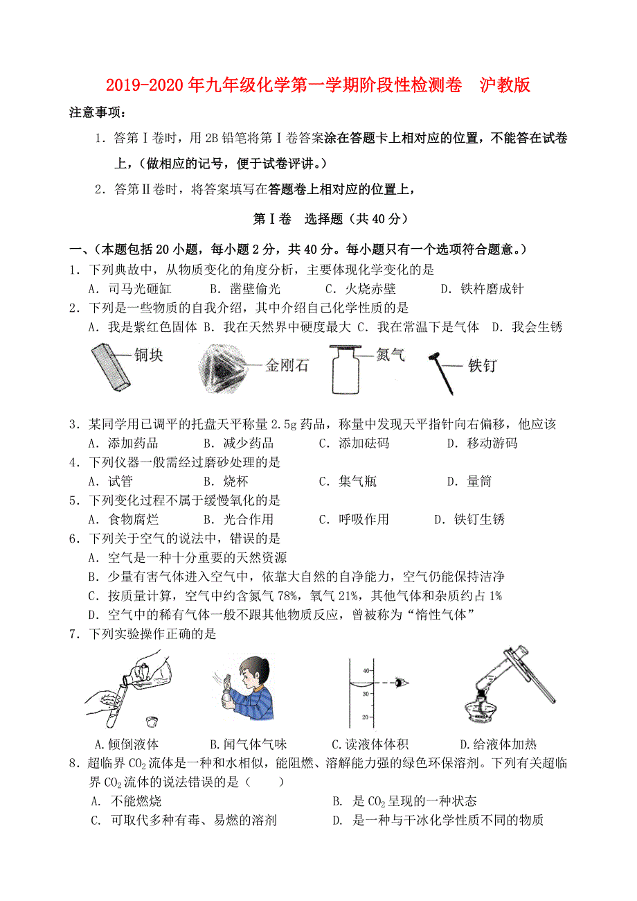 九年级化学第一学期阶段性检测卷沪教版_第1页